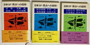 日本SF・原点への招待ー「宇宙塵」傑作選 1～3 　 3冊セット　　星 新一から山田正紀まで　　　1997年　講談社