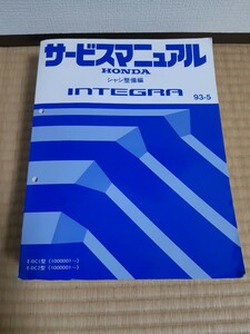 インテグラ サービスマニュアル 93-5 60ST700 シャシ整備編 DC1 DC2 DB6 DB8 キャブレター INTEGRA ホンダ HONDA 整備書