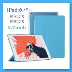 iPadカバー 第5世代 第6世代 iPad Air 手帳型 9.7インチ 青