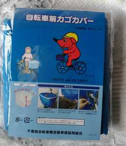 チーバくん(千葉県のマスコットキャラクター)デザイン自転車前カゴカバー未使用未開封品