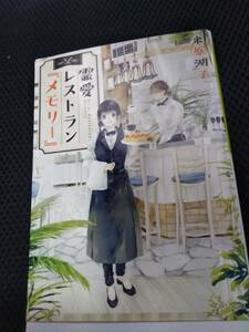 霊愛レストラン「メモリー」　米原湖子　メゾン文庫　2018年