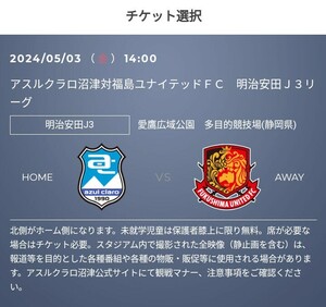 アスルクラロ沼津 vs. 福島ユナイテッドＦＣ　SS指定席のペアチケットが3,000円で買えるURL