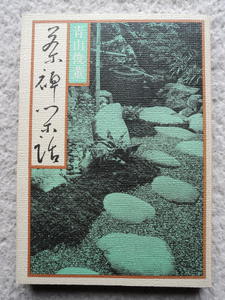 茶禅閑話 茶の湯十二話 (仏教書林 中山書房) 青山 俊董