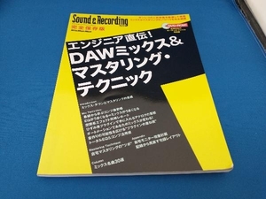 エンジニア直伝! DAWミックス&マスタリング・テクニック リットーミュージック