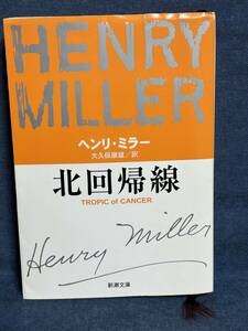 【中古品】　北回帰線 新潮文庫 文庫 ヘンリー ミラー 著 Henry Miller 原名 大久保 康雄 翻訳　【送料無料】