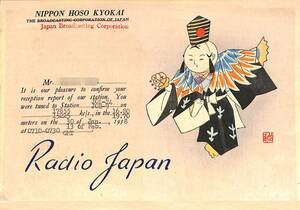 BCL★入手困難★希少ベリカード★NHK★ラジオ・ジャパン★JOA-24★RADIO JAPAN★1958年（★昭和33年）