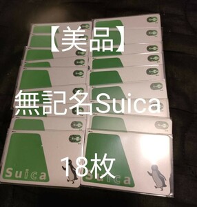 【美品　無記名Suica　デポジットのみ　18枚セット】 Kitaca　Suica　TOICA　ICOCA　SUGOCA　PASMO　manaca　PiTaPa　はやかけん　nimoca　