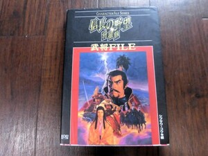 【中古】攻略本　信長の野望　将星録 武将FILE