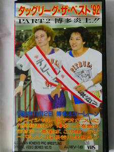 全日本女子プロレス・ビデオ　1992年11月2日博多　豊田真奈美＆山田敏代VS長谷川咲恵＆デビー・マレンコ、ブル中野＆アジャVS北斗晶＆京子