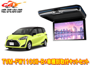 【取寄商品】カロッツェリアTVM-FW1100II-B+KK-Y107FDLシエンタ(170系H27/7～R4/8)用フリップダウンモニター+取付キットセット