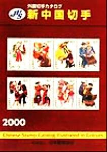 ＪＰＳ外国切手カタログ　新中国切手(２０００)／日本郵趣協会中国切手部会(編者)
