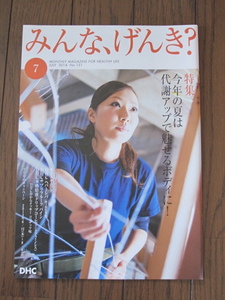 DHC みんな、げんき？ 友近　南海キャンディーズ山里　鈴木Q太郎　神田うの 2014年7月　※特集 今年の夏は代謝アップで魅せるボディーに！