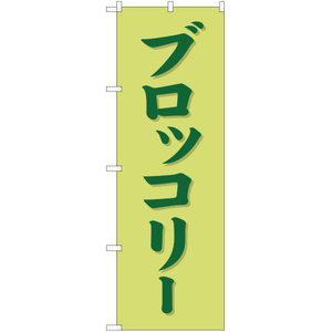 のぼり旗 3枚セット ブロッコリー 緑 YN-1654