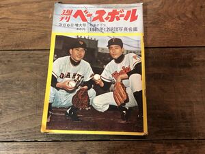 週刊ベースボール　1961年 12球団写真名鑑