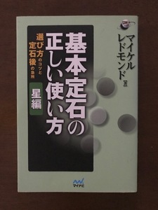 基本定石の正しい使い方 星編 選び方のコツと定石後の急所 単行本 マイケル レドモンド 