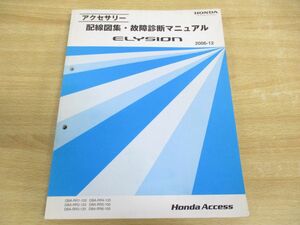 ●01)【同梱不可】HONDA/ELYSION/ホンダ/エリシオン/アクセサリー配線図集・故障診断マニュアル/DBA-RR1.2.3.4-120/DBA-RR5.6-100/2006年/A