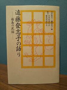 500部限定復刊「遠藤登志子の語り : 福島の民話」