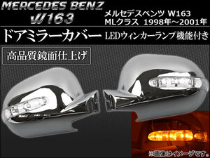 LEDウインカーランプ機能付き ドアミラーカバー メルセデス・ベンツ W163 MLクラス 1998年～2001年 AP-MRC-8677 入数：1セット(左右)