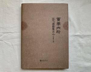 黄帝内経、黄帝内气篇集注、杜武勛、上海交通大学出版社、中国医学、東洋医学、鍼灸、漢方