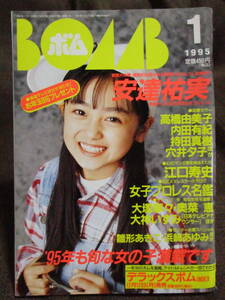 「ボム(BOMB!) 1995年 1月号」巻頭特集：安達祐実／雛形あきこ 浜崎あゆみ 奥菜恵 矢部美穂 中嶋美智代 高橋由美子　(C3-210