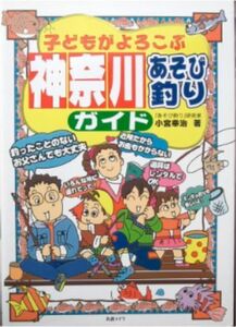 小宮幸治★「子どもがよろこぶ　神奈川あそび釣りガイド」