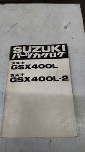 ★ＧＳＸ４００Ｌ／Ｌ－２★ＧＳ４０Ｘ　パーツリスト　昭和５６年発行当時もの　中古　