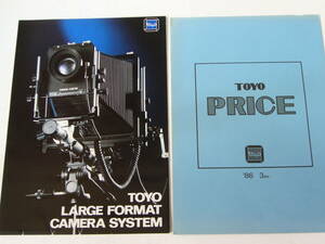 【カタログ】トヨ TOYO　大判カメラカタログ　当時価格表 付き　 1986年3月版
