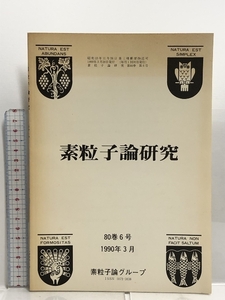 41 素粒子論研究 80巻6号 1990年3月 素粒子論グループ Ernst 方程式の厳密解と非線型シグマ模型 Ⅱ 頭を使った場の量子論