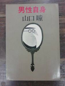 男性自身 山口瞳 新潮社 初版