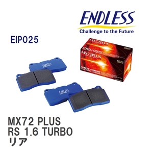 【ENDLESS】 ブレーキパッド MX72 PLUS EIP025 ルノー LUTECIA IV/CLIO IV RS 1.6 TURBO リア