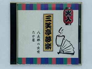 即決CD 三笑亭夢楽 特選落語シリーズ 4 / 八五郎の出世 たが屋 / Y35