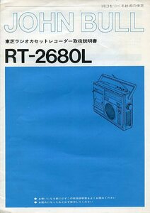 Toshiba 東芝 JOHN BULL ラジオカセットレコーダー RT-2680L 取扱説明書 中古