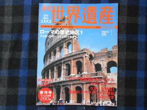 ★　週刊　ユネスコ　世界遺産　No.1　イタリア　タカ90