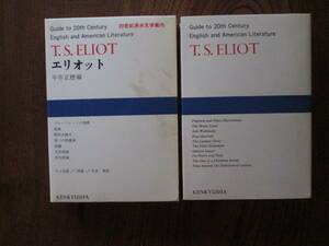 0-29＜(20世紀英米文学案内18)　エリオット　/　平井正穂　編　/　1967年　/　研究社出版　＞