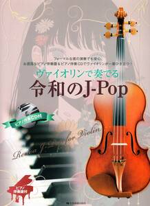 ヴァイオリンで奏でる令和のJ-Pop ピアノ伴奏譜＆ピアノ伴奏CD付 楽譜 新品