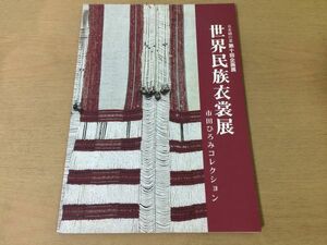 ●K27A●世界民族衣装展●市田ひろみコレクション●図録●中国ウズベキスタンアジア中央アジアヨーロッパ北中南米アフリカ●即決