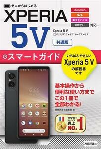 ゼロからはじめるＸｐｅｒｉａ　５Ｖ　スマートガイド　共通版／技術評論社編集部(著者)