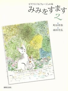 みみをすます(２) ピアノとソルフェージュの本／町田育弥(著者)