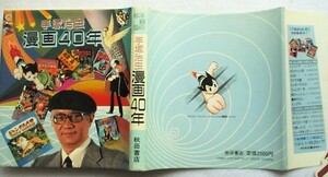 手塚治虫漫画40年 不滅の年輪　