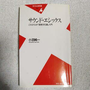 サウンド・エシックス これからの「音楽文化論」入門 (平凡社新書) 小沼 純一 9784582850659