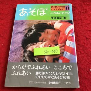 S6c-063 あそぼ あそびの学校ハンドブック11 ふれあいあそび 菅原道彦 著 からだでふれあいこころでふれあい 一声社 1986年発行