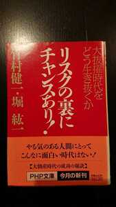 【送料無料】竹村健一・堀紘一『リスクの裏にチャンスあり！』★文庫本初版・帯つき