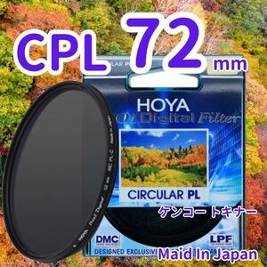 新品 72mm CPL フィルター HOYA ケンコー トキナー 偏光 /gkjh