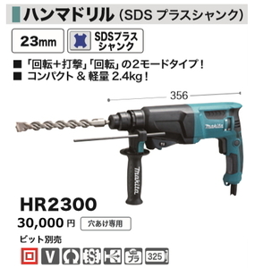 マキタ 23mm ハンマドリル HR2300 新品