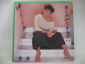 【EP】　杏里／悲しみがとまらない　1983．林哲司・角松敏生