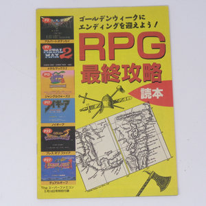 RPG最終攻略読本 Theスーパーファミコン1993年5月14日号 別冊付録 /メタルマックス2ゲーム雑誌付録/攻略本[Free Shipping]