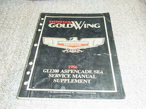 B☆ ゴールドウイング 1986 GL1200 アスペンケード SE-i　サービスマニュアル