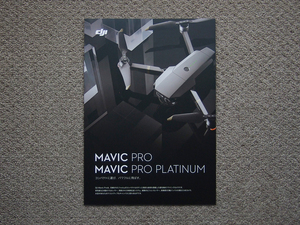 【カタログのみ】DJI 2017 MAVIC PRO PLATINUM 検 ドローン FRY MORE COMBO