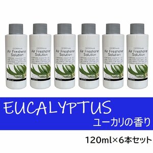 １円スタート★新品1.8万円相当★COCORO@mode アロマオイル アロマソリューション 120ml ユーカリ 6本セット NC40493-SET6