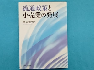 流通政策と小売業の発展 南方建明